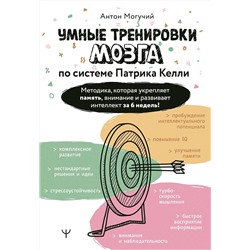 АСТ Антон Могучий "Умные тренировки мозга по системе Патрика Келли. Методика, которая укрепляет память, внимание и развивает интеллект за 6 недель!"