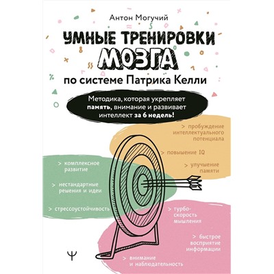 АСТ Антон Могучий "Умные тренировки мозга по системе Патрика Келли. Методика, которая укрепляет память, внимание и развивает интеллект за 6 недель!"