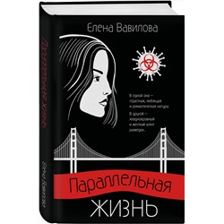 Эксмо Елена Вавилова "Параллельная жизнь"