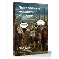 АСТ Cat_Cat "Поворотные моменты истории. О прошлом и настоящем: информативно и с юмором"
