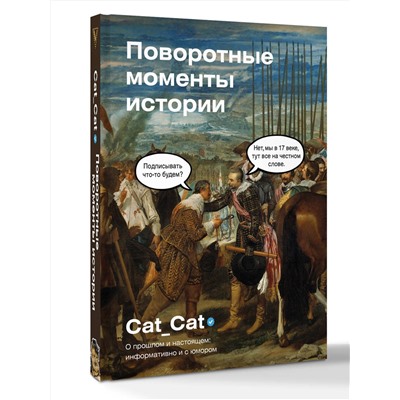 АСТ Cat_Cat "Поворотные моменты истории. О прошлом и настоящем: информативно и с юмором"