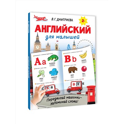АСТ Дмитриева В.Г. "Английский для малышей"