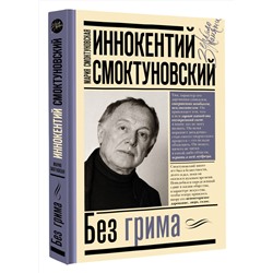 АСТ Смоктуновская М.И., Смоктуновский И.М. "Иннокентий Смоктуновский. Без грима"