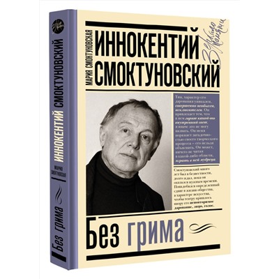 АСТ Смоктуновская М.И., Смоктуновский И.М. "Иннокентий Смоктуновский. Без грима"
