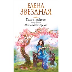 435165 Эксмо Елена Звездная "Долина драконов. Книга третья. Магическая сделка"