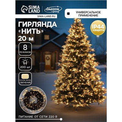 Гирлянда «Нить» 20 м, IP44, тёмная нить, 200 LED, свечение тёплое белое, 8 режимов, 220 В