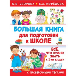АСТ Узорова О.В., Нефедова Е.А. "Большая книга для подготовки к школе"
