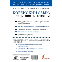 АСТ И. Л. Касаткина, Чун Ин Сун, А. В. Погадаева "Корейский язык: читаем, пишем, говорим + аудиокурс"