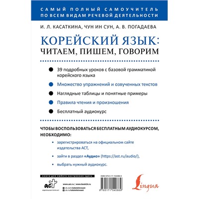 АСТ И. Л. Касаткина, Чун Ин Сун, А. В. Погадаева "Корейский язык: читаем, пишем, говорим + аудиокурс"