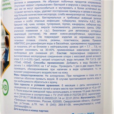 Дезинфицирующее средство для бассейнов АКВАПЛЮС «Плазмасепт» 1 л