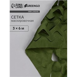 Сетка маскировочная, 6×3 м, одинарная, тёмно-зелёная, Greengo