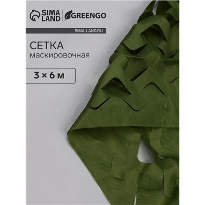 Сетка маскировочная, 6×3 м, одинарная, тёмно-зелёная, Greengo