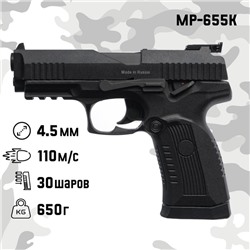 Пистолет пневматический "МР-655К" кал. 4.5 мм, 3 Дж, корп. металл, до 110 м/с