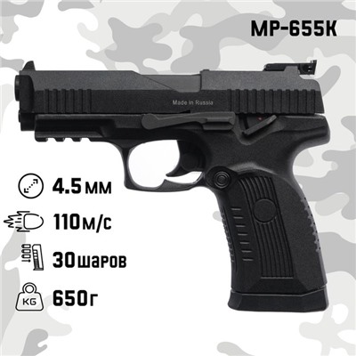 Пистолет пневматический "МР-655К" кал. 4.5 мм, 3 Дж, корп. металл, до 110 м/с
