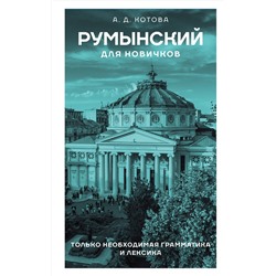 АСТ А. Д. Котова "Румынский для новичков"