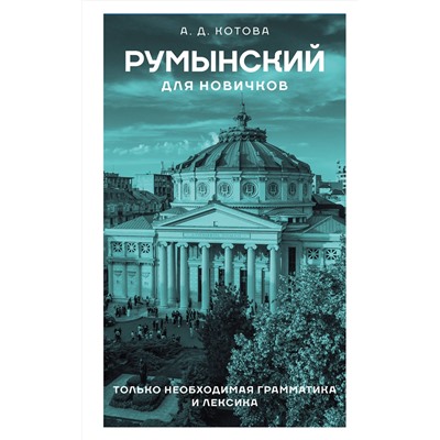 АСТ А. Д. Котова "Румынский для новичков"