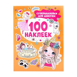 100 наклеек. Супернаклейки для девочек