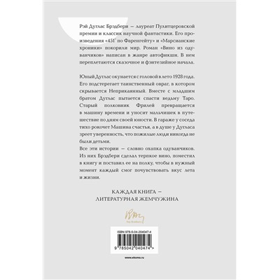 458374 Эксмо Рэй Брэдбери "Вино из одуванчиков"