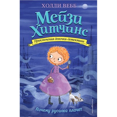 Эксмо Холли Вебб "Почему русалка плачет (#8)"