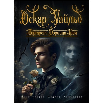 Эксмо Оскар Уайльд "Портрет Дориана Грея (ил. А. Симанчука)"