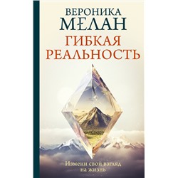 АСТ Мелан Вероника "Гибкая реальность. Измени свой взгляд на жизнь"