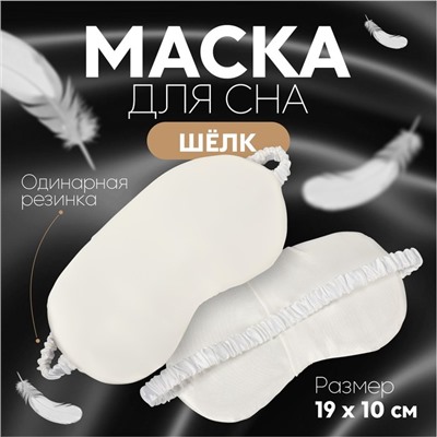 Маска для сна «ШЁЛК», 20×10 см, резинка одинарная, бежевая