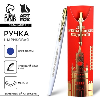 Ручка шариковая, подарочная, металл, 1 мм «Для решающей подписи»