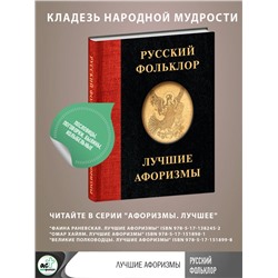 АСТ . "Русский фольклор. Лучшие афоризмы"