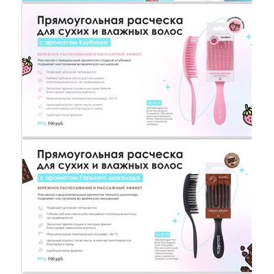 Расческа для сухих и влажных волос