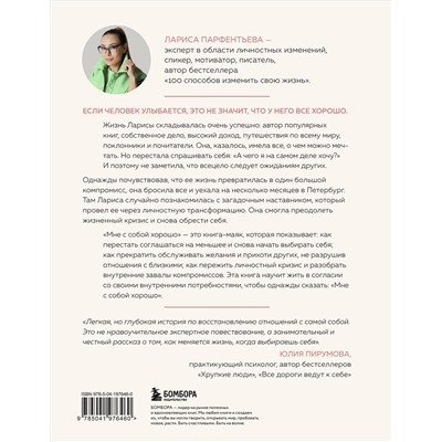 Эксмо Лариса Парфентьева "Мне с собой хорошо. Книга-маяк для тех, чьи глаза перестали светиться"