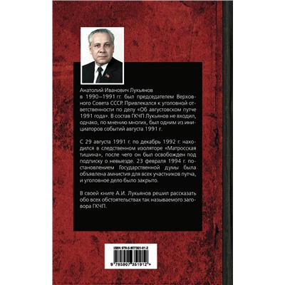 Эксмо Анатолий Лукьянов "Август 91-го. Был ли заговор?"
