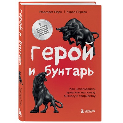 Эксмо Маргарет Марк, Кэрол Пирсон "Герой и бунтарь. Как использовать архетипы на пользу бизнесу и творчеству"