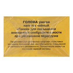 Травяной сбор «Голова умная. Гений», фильтр-пакет, 20 шт.