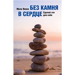 Эксмо Мила Янина "Без камня в сердце. Сделай это для себя"