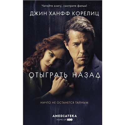АСТ Джин Ханфф Корелиц "Отыграть назад"