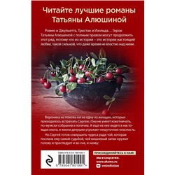 Эксмо Татьяна Алюшина "Любовь со вкусом вишни"