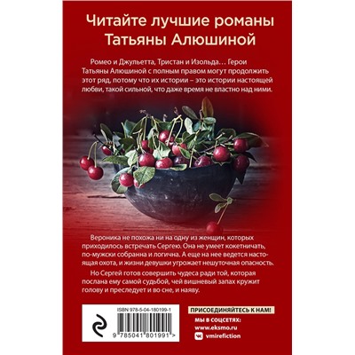 Эксмо Татьяна Алюшина "Любовь со вкусом вишни"