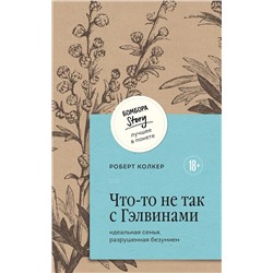 435615 Эксмо Роберт Колкер "Что-то не так с Гэлвинами. Идеальная семья, разрушенная безумием"