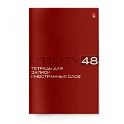 Тетрадь-словарик для записи иностр. слов А6 48л "UTILITY" 7-48-461 Альт