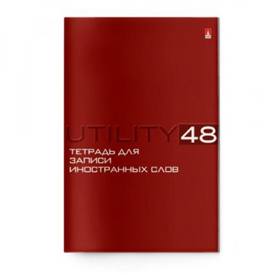 Тетрадь-словарик для записи иностр. слов А6 48л "UTILITY" 7-48-461 Альт
