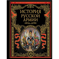 Эксмо "История русской армии"