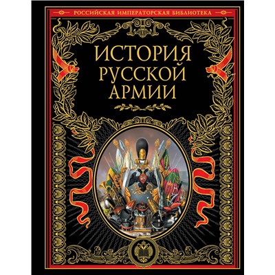 Эксмо "История русской армии"