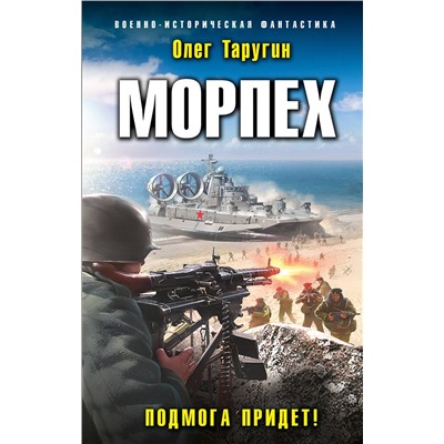 353591 Эксмо Олег Таругин "Морпех. Подмога придет!"