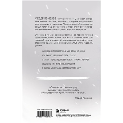 Эксмо Федор Конюхов "Мой путь к истине. 2005-2015 дневники одинокого путешественника"