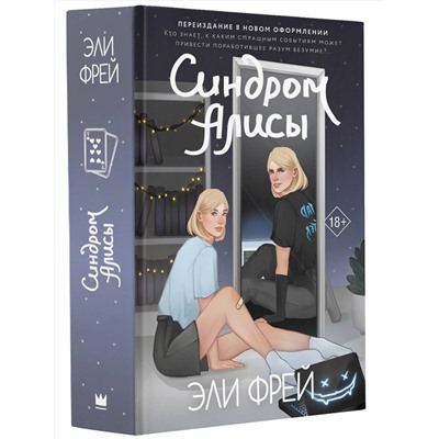 АСТ Эли Фрей "Синдром Алисы"