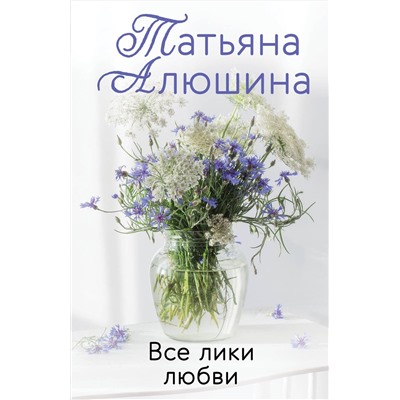 Эксмо Татьяна Алюшина "Все лики любви"
