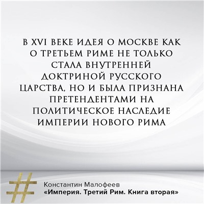 АСТ Малофеев К.В. "Империя. Третий Рим. Книга вторая"