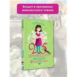 АСТ Э. Успенский, рис. Е. Муратовой "25 профессий Маши Филипенко"