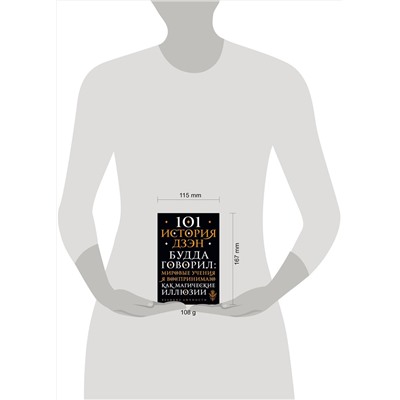 Эксмо "101 история дзен. Притчи дзен-буддизма"