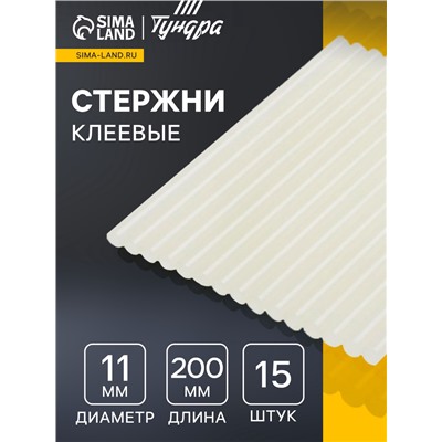 Стержни клеевые ТУНДРА, 11×200 мм, 15 шт.